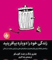 زندگی خود را دوباره بیافرینید (جفری یانگ . رضا اکبری)