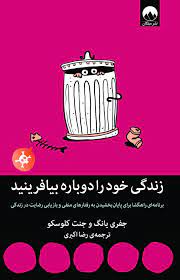 زندگی خود را دوباره بیافرینید (جفری یانگ . رضا اکبری)