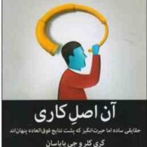 آن اصل کاری(گری کلر و جی پاپاسان،علی قاسمی)