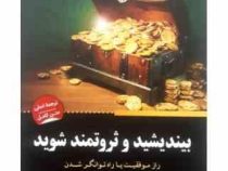 بیندیشید و ثروتمند شوید (ناپلئون هیل . منیر جوادی پور)