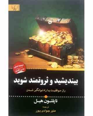 بیندیشید و ثروتمند شوید (ناپلئون هیل . منیر جوادی پور)