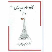 شازده حمام در پاریس جلد هفتم (محمد حسین پاپلی یزدی)