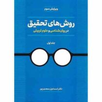 روش های تحقیق در روان شناسی و علوم تربیتی جلد اول ویرایش سوم (اسماعیل سعدی پور)