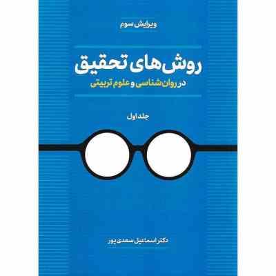 روش های تحقیق در روان شناسی و علوم تربیتی جلد اول ویرایش سوم (اسماعیل سعدی پور)