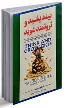 بیندیشید و ثروتمند شوید (ناپلئون هیل . زینب سادات موسوی )