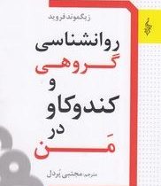 روانشناسی گروهی و کندوکاو در من(زیگموند فروید.مجتبی پردل)