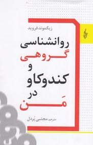 روانشناسی گروهی و کندوکاو در من(زیگموند فروید.مجتبی پردل)
