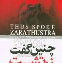 چنین گفت زرتشت: کتابی برای همه و هیچ کس (فردریش نیچه.آرش هوشنگی فر)