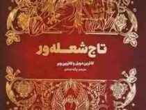 تاج شعله ور (کاترین دویل و کاترین وبر .پگاه خدادی)