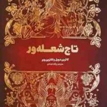 تاج شعله ور (کاترین دویل و کاترین وبر .پگاه خدادی)