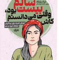 کاش وقتی بیست سالم بود می دانستم (تینا سیلیگ.فاطمه فرهمندفر)