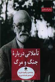 تاملاتی درباره جنگ و مرگ (زیگموند فروید . افسانه دبیری)