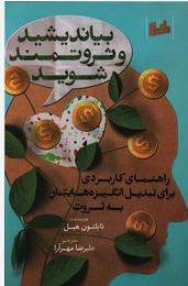 بیاندیشید و ثروتمند شوید: راهنمای کارردی برای تبدیل انگیزههایتان به ثروت (ناپلئون هیل . علیرضا مهرآر