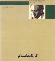 کارنامه اسلام ( عبدالحسین زرین کوب )