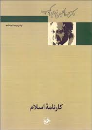 کارنامه اسلام ( عبدالحسین زرین کوب )