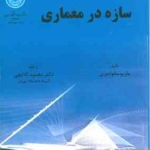 سازه در معماری ( ماریوجورج سالوادوری . محمود گلابچی)