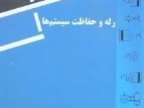 رله و حفاظت سیستم ها (مسعود سلطانی)