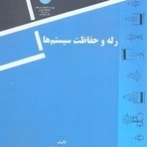 رله و حفاظت سیستم ها (مسعود سلطانی)