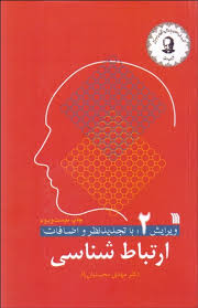 ارتباط شناسی ارتباطات انسانی (میان فردی،گروهی،جمعی)(مهدی محسنیان راد)