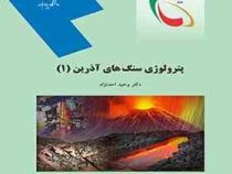 پترولوژی سنگ های آذرین 1 (وحید احد نژاد)