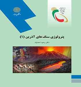 پترولوژی سنگ های آذرین 1 (وحید احد نژاد)