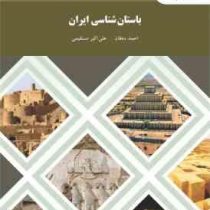 باستان شناسی ایران (احمد دهقان،علی اکبر مستقیمی)