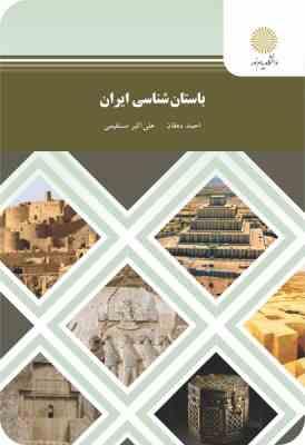 باستان شناسی ایران (احمد دهقان،علی اکبر مستقیمی)