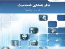 نظریه های شخصیت ( مجید صفاری نیا )