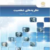 نظریه های شخصیت ( مجید صفاری نیا )