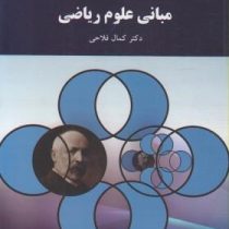 مبانی علوم ریاضی (کمال فلاحی)