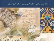 تحقیق در معانی و بیان و فنون ادب فارسی ( ایوب مرادی.هادی یوسفی.فاروق نعمتی )