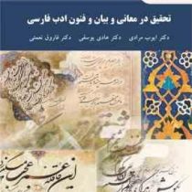 تحقیق در معانی و بیان و فنون ادب فارسی ( ایوب مرادی.هادی یوسفی.فاروق نعمتی )