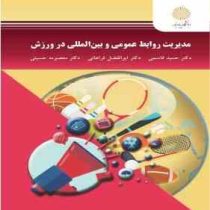 مدیریت روابط عمومی و بین المللی در ورزش (قاسمی ، فراهانی ، حسینی)