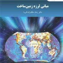 مبانی لرزه زمین ساخت (زمان ملک زاده کبریا)