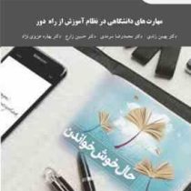 مهارت های دانشگاهی در نظام آموزش از راه دور (بهمن زندی . محمدرضا سرمدی . حسین زارع . بهاره عزیزی نژا