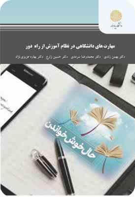 مهارت های دانشگاهی در نظام آموزش از راه دور (بهمن زندی . محمدرضا سرمدی . حسین زارع . بهاره عزیزی نژا