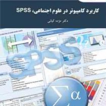 کاربرد کامپیوتر در علوم اجتماعی، SPSS ویراست جدید (مژده کیانی)