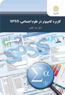 کاربرد کامپیوتر در علوم اجتماعی، SPSS ویراست جدید (مژده کیانی)