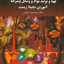 تهیه و تولید مواد و وسایل پیشرفته آموزش محیط زیست ( سید محمد شبیری )