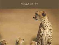 مبانی جانورشناسی (حمید درویش نیا)