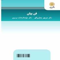 فن بیان The Art of Speaking ( منوچهر جعفری گهر . ملیحه السادات موسوی)