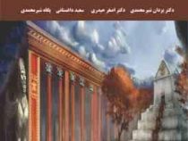 اصول برنامه ریزی و مدیریت گردشگری (یزدان شیرمحمدی . اصغر حیدری . سعید داغستانی . پگاه شیرمحمدی)