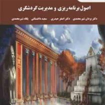 اصول برنامه ریزی و مدیریت گردشگری (یزدان شیرمحمدی . اصغر حیدری . سعید داغستانی . پگاه شیرمحمدی)