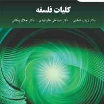 کلیات فلسفه (دکتر زینب شکیبی . دکتر سید علی علم الهدی . دکتر جلال پیکانی)