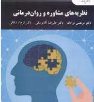 نظریه های مشاوره و روان درمانی: ویراست جدید(مرتضی ترخان.علیرضا آقا یوسفی.فرهاد شقاقی)