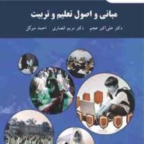مبانی و اصول تعلیم و تربیت (علی اکبر عجم . مریم انصاری . احمد میرگل)