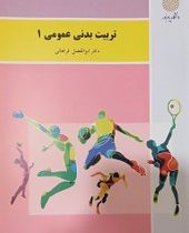 تربیت بدنی عمومی 1 (ابوالفضل فراهانی)