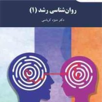 روان شناسی رشد 1 (منیژه کرباسی) ویراست جدید