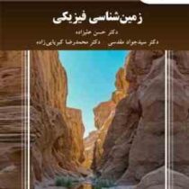زمین شناسی فیزیکی (حسن علیزاده . سید جواد مقدسی . محمدرضا کبریایی زاده)