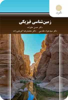 زمین شناسی فیزیکی (حسن علیزاده . سید جواد مقدسی . محمدرضا کبریایی زاده)